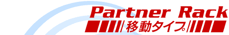 Pertner Rack 移動タイプ