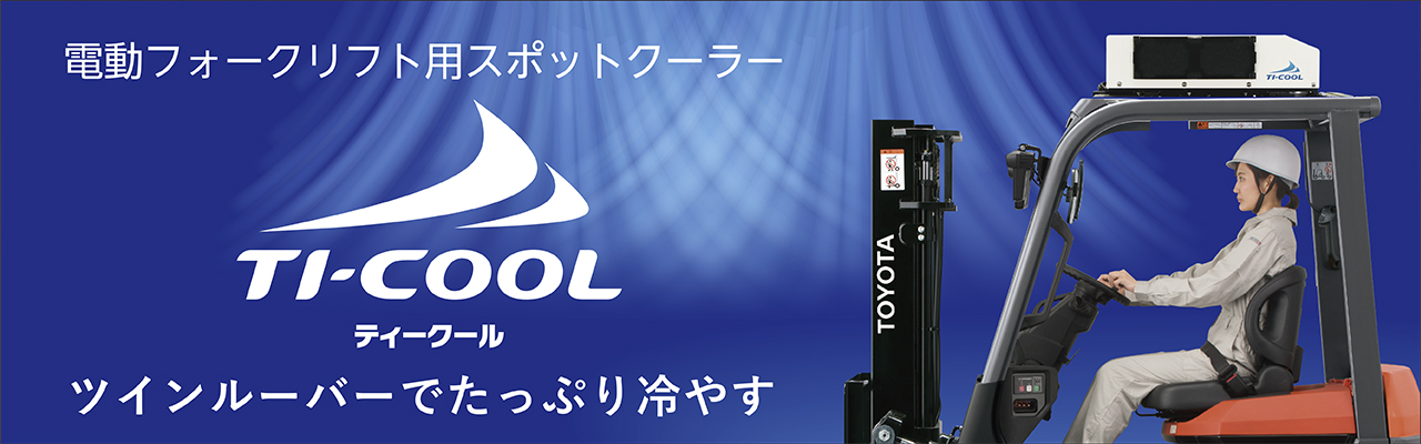 電動フォークリフト用スポットクーラー TI-COOLティークール ツインルーバーでたっぷり冷やす