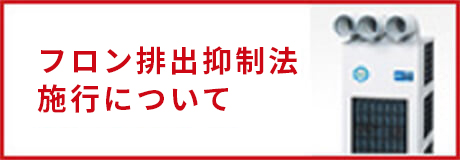フロン排出抑制法施行について