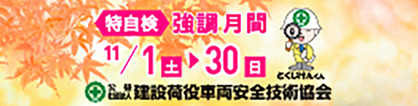 特自検 強調月間 11/1(土)〜30(日)