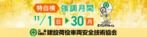 特自検 強調月間 11/1(日)〜30(月)