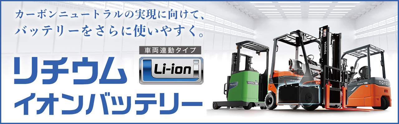 リチウムイオンバッテリー（車両連動タイプ）カーボンニュートラルの実現に向けて、バッテリーをさらに使いやすく。