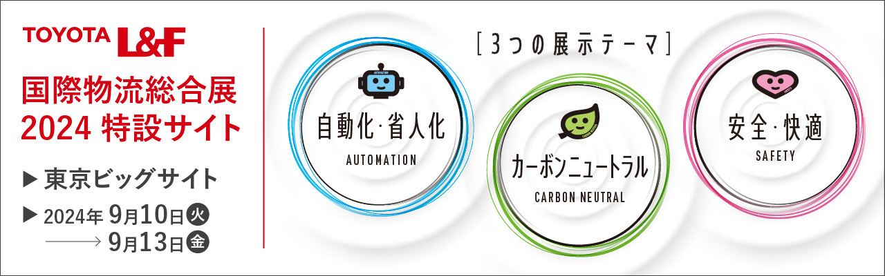 国際物流総合展2024 特設サイト 東京ビッグサイト 2024年9月10日(火)〜9月13日(金)