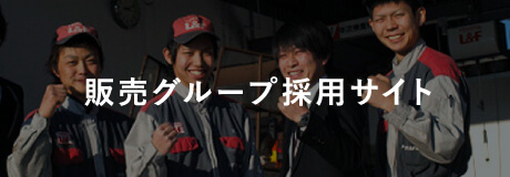 販売グループ採用サイト