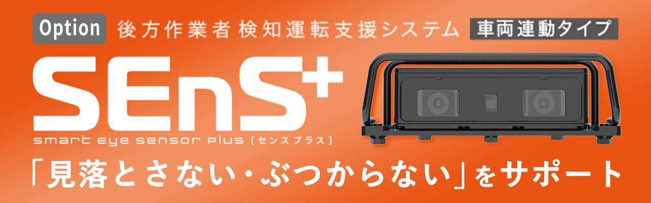 Option 後方作業車検知運転支援システム車両連動タイプ SEnS⁺ センスプラス。より安心な作業環境を目指して「見落とさない・ぶつからない」をサポート