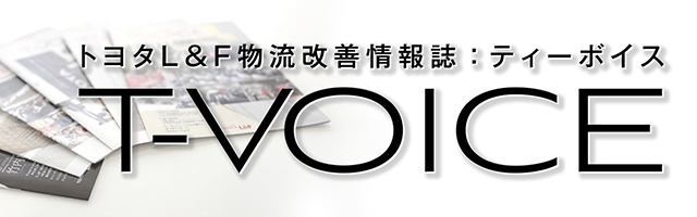 トヨタL&F物流改善情報誌 T-VOICE