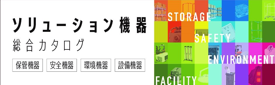 ソリューション機器総合カタログ 保管機器 安全機器 環境機器 設備機器