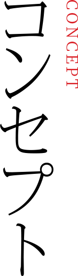 コンセプト