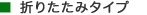 折りたたみタイプ