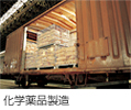化学薬品製造