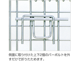 側面に取り付けた上下2個のバーボルトを外すだけで折りたためます。
