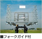 フォークガイド付