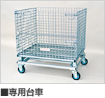 専用台車