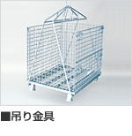 吊り金具
