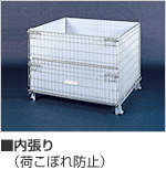 内張り（荷こぼれ防止）