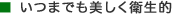 いつまでも美しく衛生的