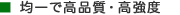 均一で高品質・高強度