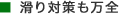 滑り対策も万全