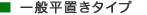 一般平置きタイプ