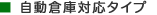 自動倉庫対応タイプ