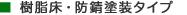 樹脂床・防錆塗装タイプ