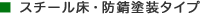 スチール床・防錆塗装タイプ