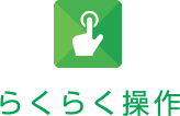 らくらく操作