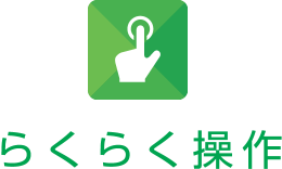 らくらく操作