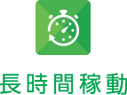 長時間稼動