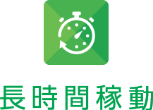 長時間稼動