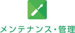 メンテナンス・管理