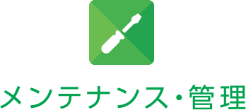 メンテナンス・管理