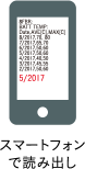 スマートフォンで読み出し