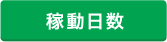 稼動日数