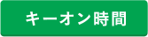 キーオン時間