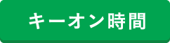 キーオン時間