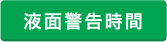 液面警告時間