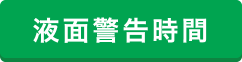 液面警告時間