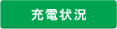充電状況