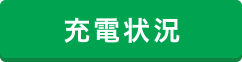 充電状況