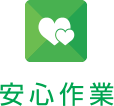 安心作業