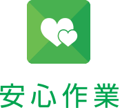 安心作業
