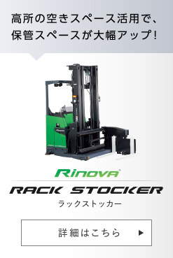 Rinova ラックストッカー