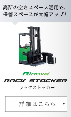Rinova ラックストッカー