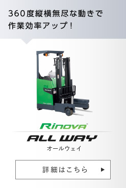 Rinova オールウェイ