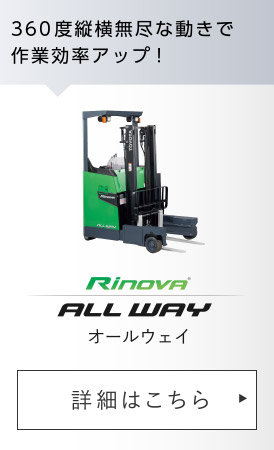 Rinova オールウェイ