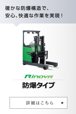 Rinova 防爆タイプ