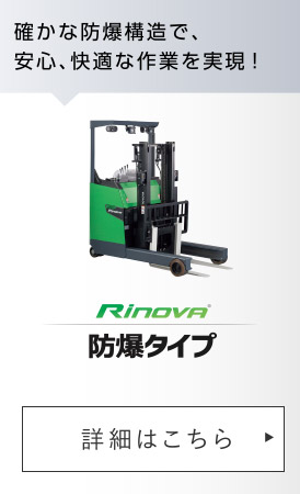 Rinova 防爆タイプ