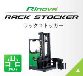 Rinova ラックストッカー