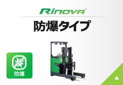 Rinova 防爆タイプ